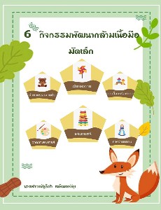 กิจกรรมพัฒนากล้ามเนื้อมัดเล็ก