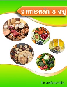 อาหารหลัก-5-หมู่