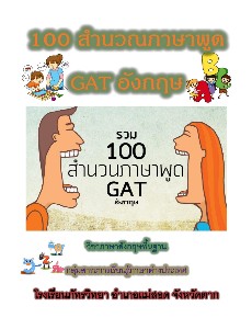 100 สำนวณภาษาพูด GAT ม.5