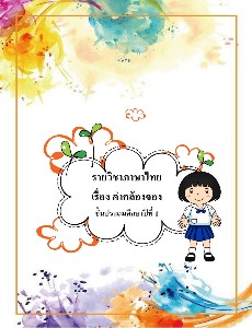 คำคล้องจอง ป.1