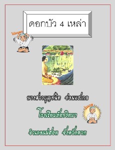 ดอกบัว 4 เหล่า