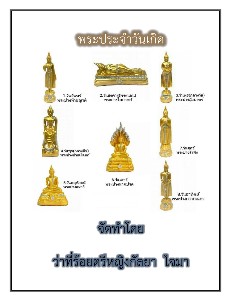 พระประจำวันเกิด