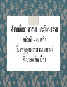 พระพุทธ พระธรรม พระสงฆ์ ชั้นป.1