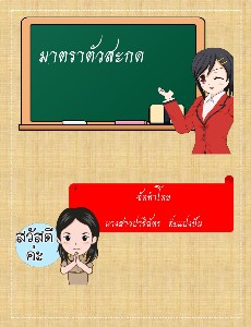มาตราตัวสะกด ป.2