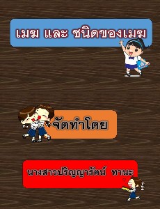 เมฆและชนิดของเมฆ ป.5