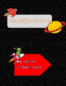 ระบบสุริยะจักรวาล ป.4