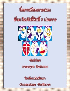 ศีลศักดิ์สิทธิ์ 7 ประการ