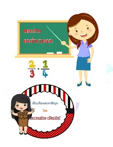 เศษส่วนและจำนวนคละ  ป.4