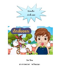 นิทานเรื่องเด็กเลี้ยงแกะ