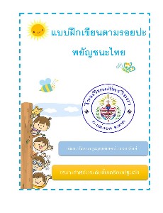 แบบฝึกเขียนตามรอยปะพยัญชนะไทย