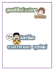 สูตรฟิสิกส์ ม.ปลาย