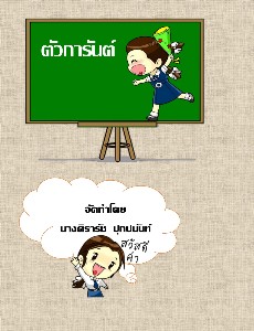 ตัวการันต์ ป.3