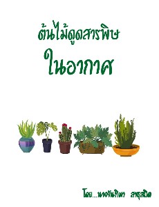 ต้นไม้ดูดสารพิษในอากาศ