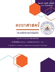 เอกสารประกอบการเรียนตรรกศาสตร์