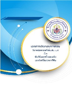 ฟังชั่นเอกซ์โพเนนเชียและฟังก์ชั่นลอกการึทึม