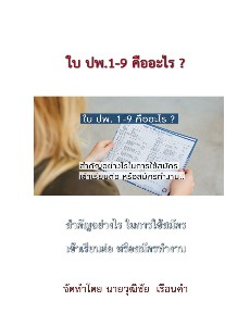 ใบ ปพ