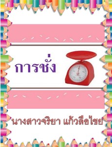 การชั่ง