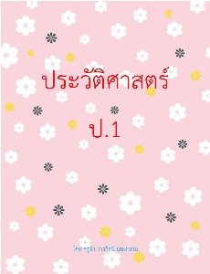 ประวัติศาสตร์ ป.1