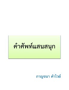 คำศัพท์แสนสนุก