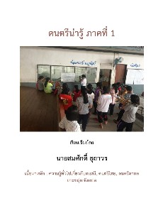 ดนตรีน่ารู้ ภาคที่ 1