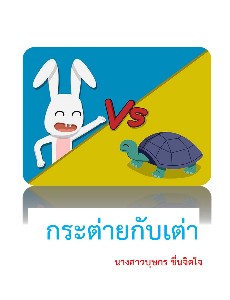 นิทานเรื่องกระต่ายกับเต่า