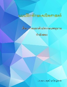 แบบฝึกทักษะคณิตศาสตร์-เรื่อง-การแยกตัวประกอบพหุนามกำลังสอง