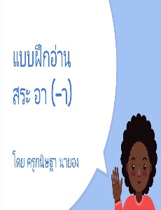 แบบฝึกอ่านสระ-อา-า