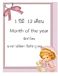1 ปีมี  12 เดือน อ.1