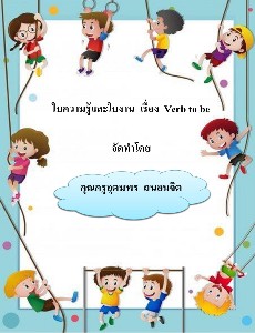 Verb-to-be ป.1