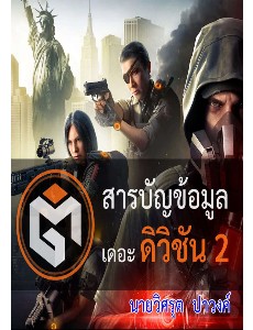 ข้อมูล Tom Clancy's The Division 2