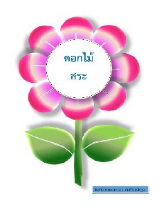 ดอกไม้สระ ป.1