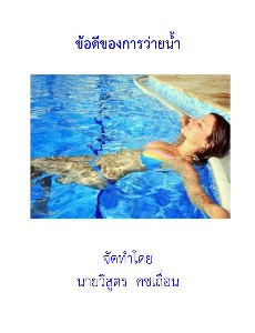ข้อดีของการว่ายน้ำ