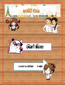 การใช้-Can
