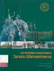เอกสารประกอบการสอนวิชาประวัติศาสตร์ทหาร