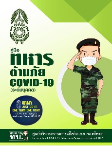 คู่มือทหารต้านภัย COVID-19 (ระดับบุคคล)