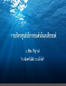 การบริหารศูนย์บริการซ่อมตัวถังและสีรถยนต์