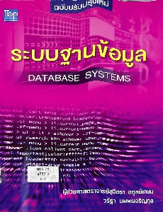 ระบบฐานข้อมูล DATABASE SYSTEMS