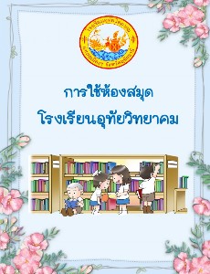 การใช้งานห้องสมุด โรงเรียนอุทัยวิทยาคม