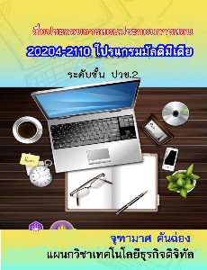 เอกสารประกอบการสอนโปรแกรมมัลตีมีเดีย