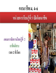 การงานอาชีพ ม.4-6  (เปิดโลกอาชีพ)