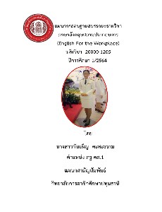 ภาษาอังกฤษสถานประกอบการ