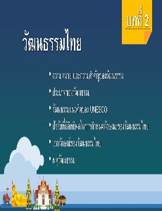 วัฒนธรรมไทย