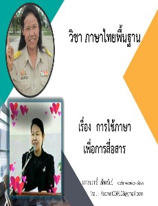 ภาษาไทยพื้นฐาน