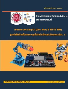 คู่มือ Arduino Learning Kit 