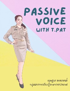 Passive Voice with T.Pat ครูณฐพร มานะชนม์