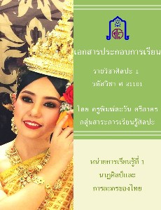 นาฏศิลป์และการละครของไทย