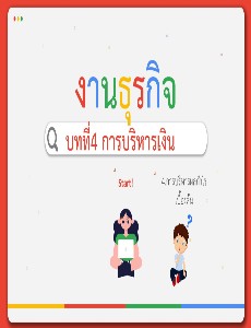 การงานอาชีพการบริหารการเงิน