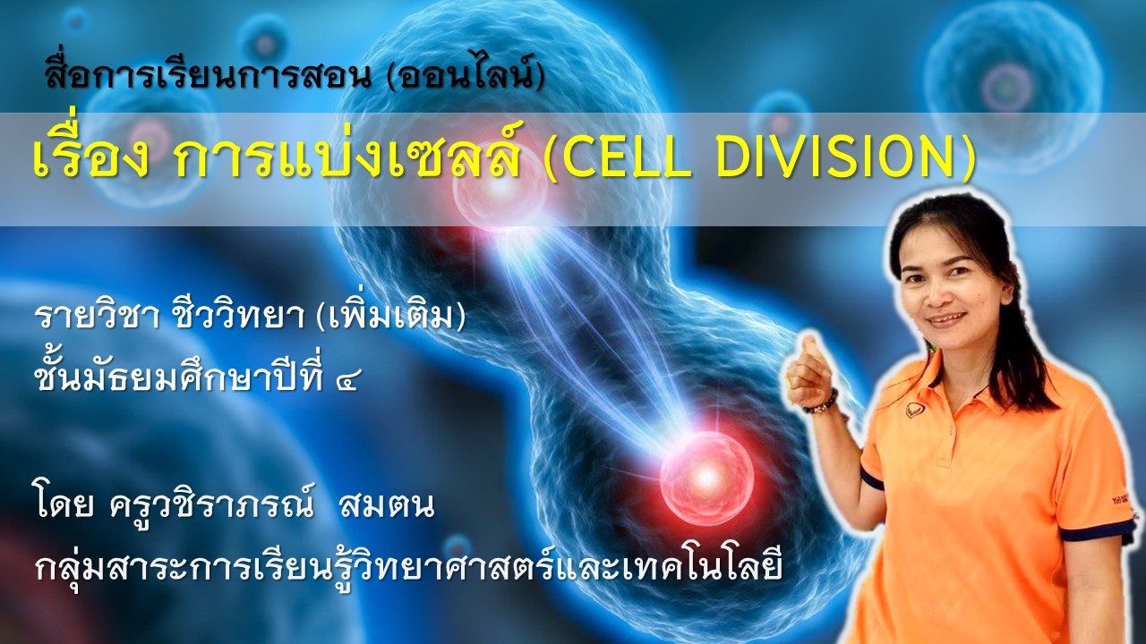 ชีววิทยา