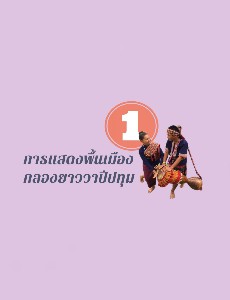 ใบความรู้วิชานาฏศิลป์ ชั้นมัธยมศึกษาปีที่ 3 ภาคเรียนที่ 2 (นายศุภชัย บุญโรจน์)