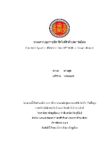 ระบบควบคุมการเปิด ปิดไฟฟ้าด้วยสมาร์ทโฟน